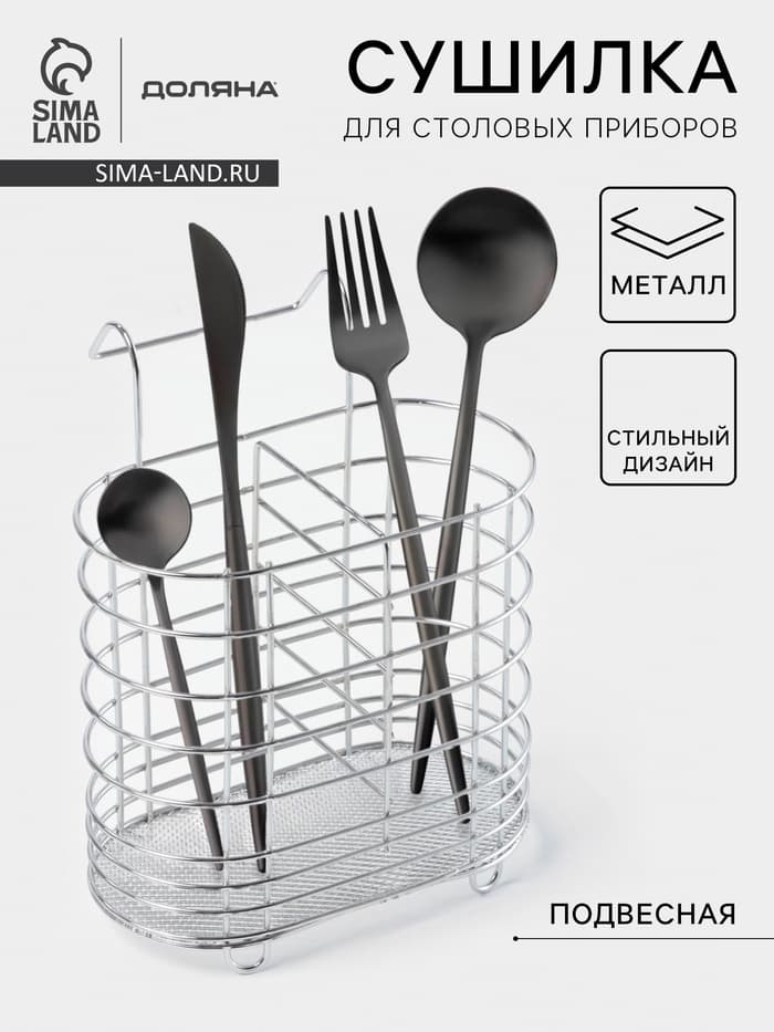 Сушилка для столовых приборов подвесная Доляна, d=1.5 см, 15×10.8×18 см, хромированная