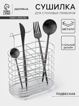 Сушилка для столовых приборов подвесная Доляна, d=1.5 см, 15×10.8×18 см, хромированная