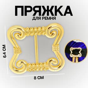 Пряжка для ремня, 8×6.4 см, жёлтая