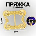 Пряжка для ремня, 8×6.4 см, жёлтая