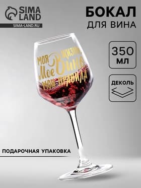 Бокал для вина с надписью «Мое вино - мои правила», 350 мл