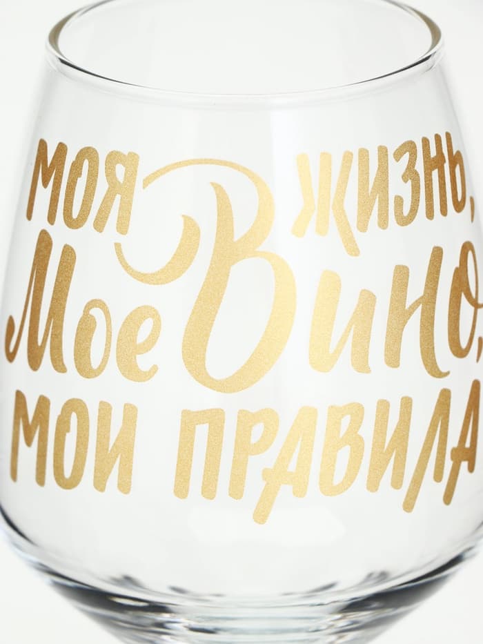 Бокал для вина с надписью «Мое вино - мои правила», 350 мл