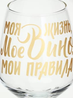Бокал для вина с надписью «Мое вино - мои правила», 350 мл