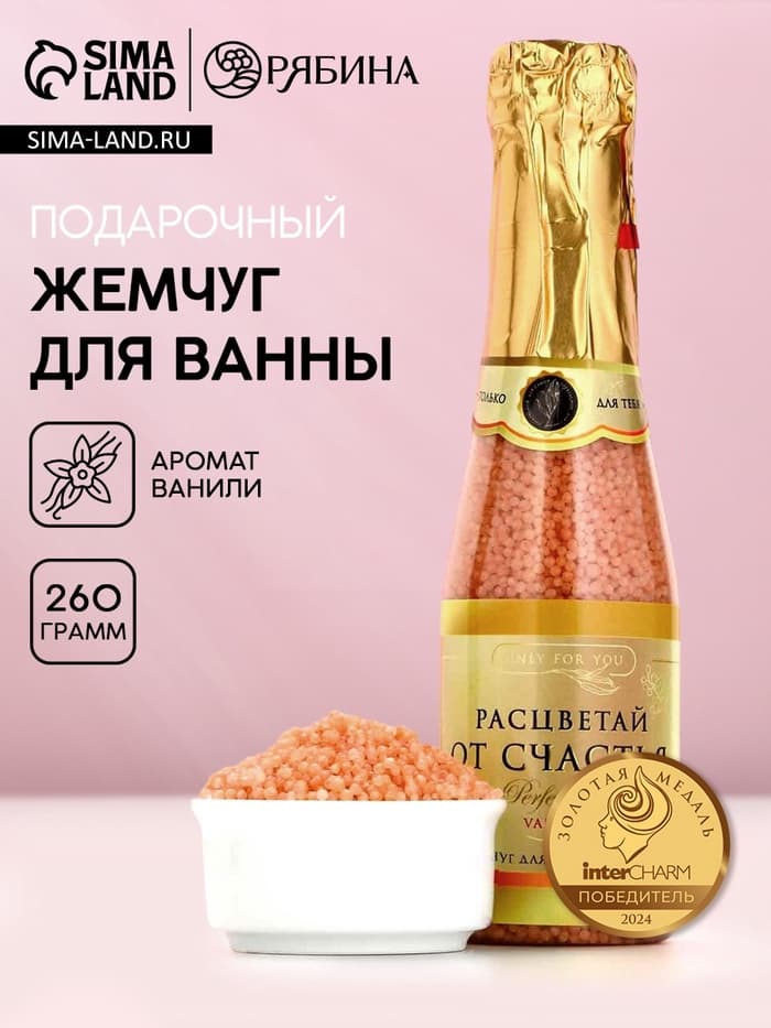 Жемчуг для ванны, 260 г, аромат ванили и молока, Чистое счастье