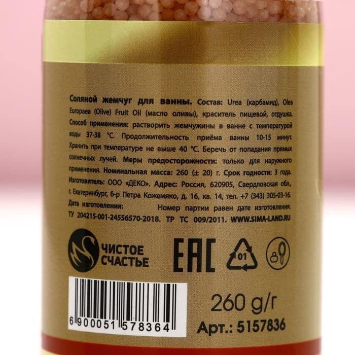 Жемчуг для ванны, 260 г, аромат ванили и молока, Чистое счастье