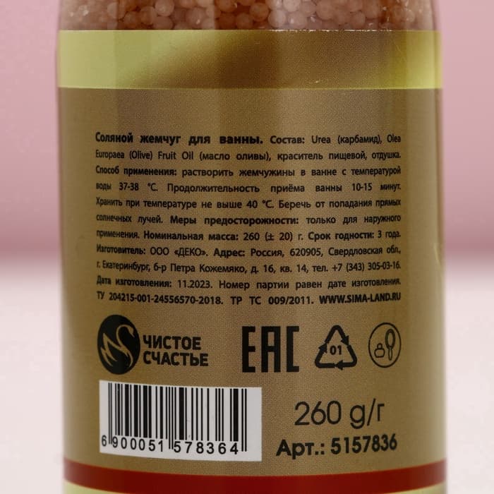 Жемчуг для ванны, 260 г, аромат ванили и молока, Чистое счастье