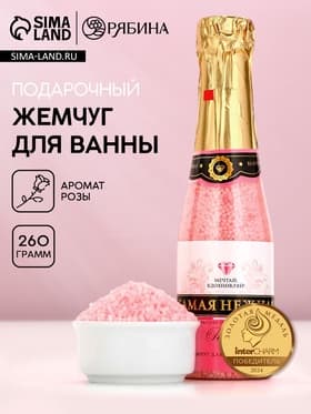 Жемчуг для ванны «Самая нежная», 260 г, аромат розы, Чистое счастье