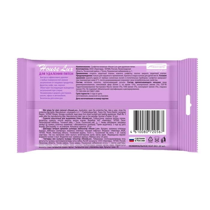 Влажные салфетки House Lux, для удаления пятен, 20 шт.