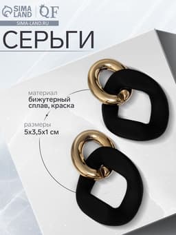 Серьги металл «Цепь» неровность, 2 звена, цвет золотисто-чёрный