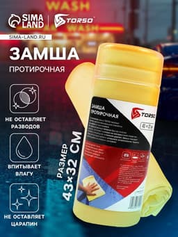 Замша протирочная TORSO 43×32 см в тубе, жёлтый