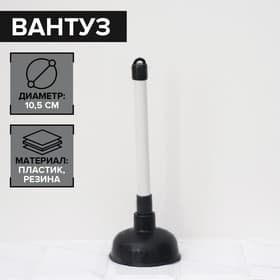 Вантуз Доляна, d=10.5 см, h=29.5 см