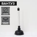 Вантуз Доляна, d=10.5 см, h=29.5 см