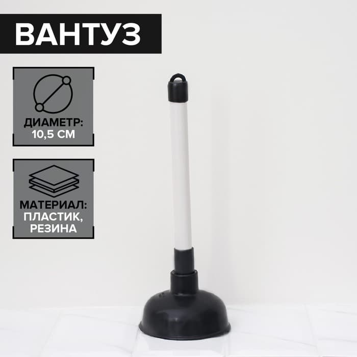 Вантуз Доляна, d=10.5 см, h=29.5 см