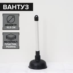 Вантуз Доляна, d=10.5 см, h=29.5 см