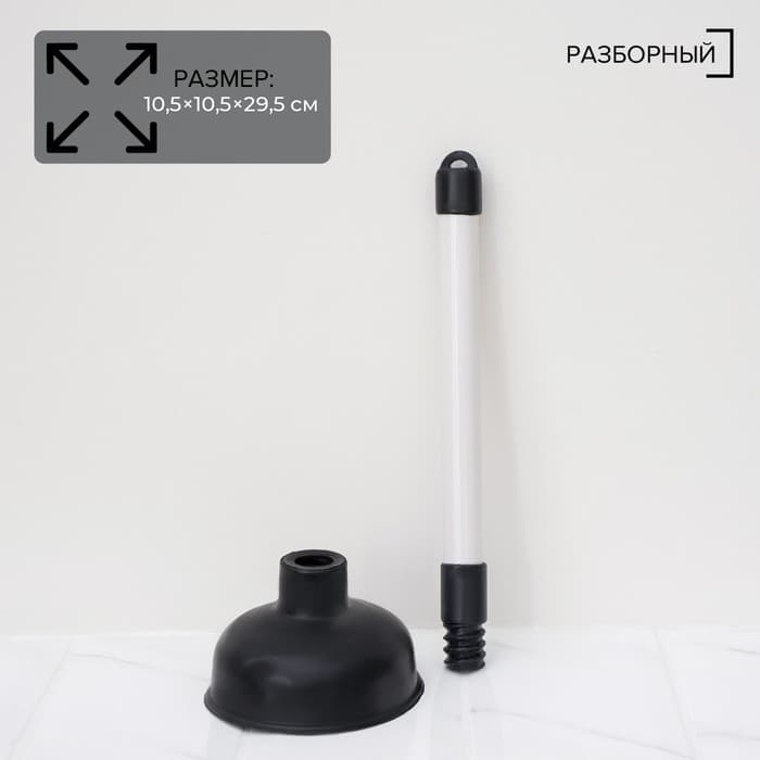 Вантуз Доляна, d=10.5 см, h=29.5 см