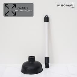 Вантуз Доляна, d=10.5 см, h=29.5 см