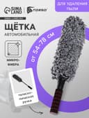 Щётка TORSO для удаления пыли, телескопическая, 54-78 см