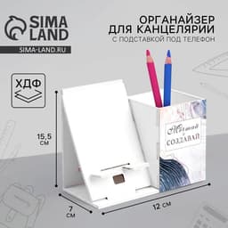 Органайзер для канцелярии с подставкой под телефон «Мечтай»