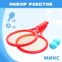 Набор ракеток: 2 ракетки, 2 мяча, МИКС
