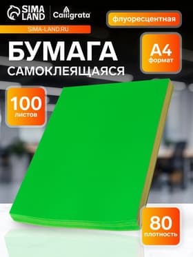 Бумага А4, 100 листов, 80 г/м², самоклеящаяся, флуоресцентный, ярко-зелёная