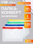Папка-конверт на ZIP-молнии Calligrata А6 (130×90 мм), 120 мкр, прозрачная, на молнии, МИКС