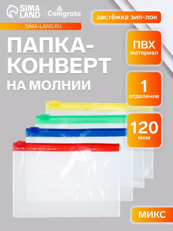 Папка-конверт на ZIP-молнии Calligrata А6 (130×90 мм), 120 мкр, прозрачная, на молнии, МИКС