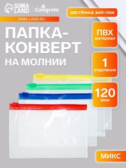 Папка-конверт на ZIP-молнии Calligrata А6 (130×90 мм), 120 мкр, прозрачная, на молнии, МИКС