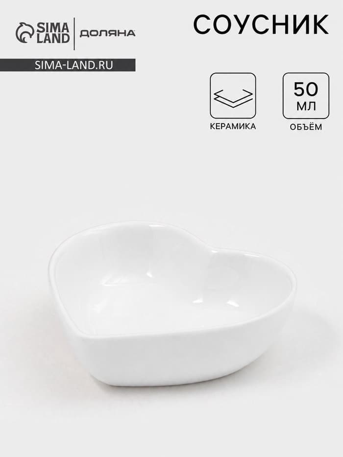 Соусник Доляна «Сердце», 50 мл, 8×7.3 см, керамика, белый