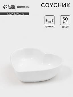 Соусник Доляна «Сердце», 50 мл, 8×7.3 см, керамика, белый