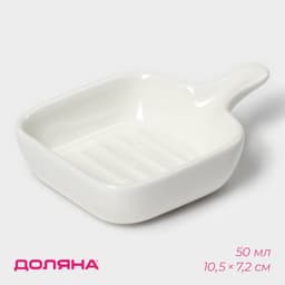 Соусник Доляна «Сковорода», 50 мл, 10.5×7.2 см, с ручкой, керамика, белый