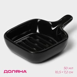 Соусник керамический с ручкой Доляна «Сковорода», 50 мл, 10.5×7.2 см, чёрный