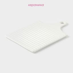 Блюдо керамическое для подачи Доляна «Гриль», 18×28 см, белое