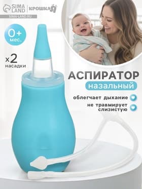 Детский назальный аспиратор с 2-мя сменными насадками, в контейнере, голубой