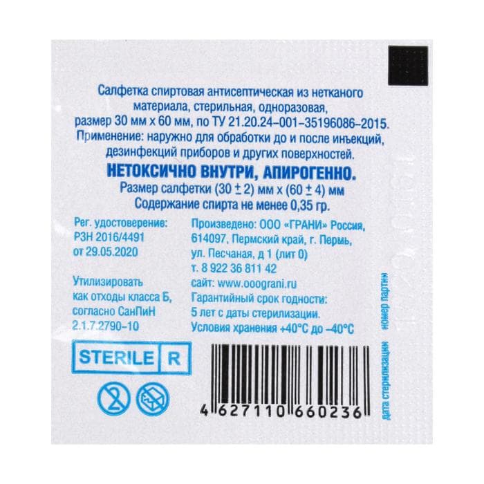 Салфетка спиртовая, антисептическая, этиловый спирт, 30×60 мм, 1 шт.