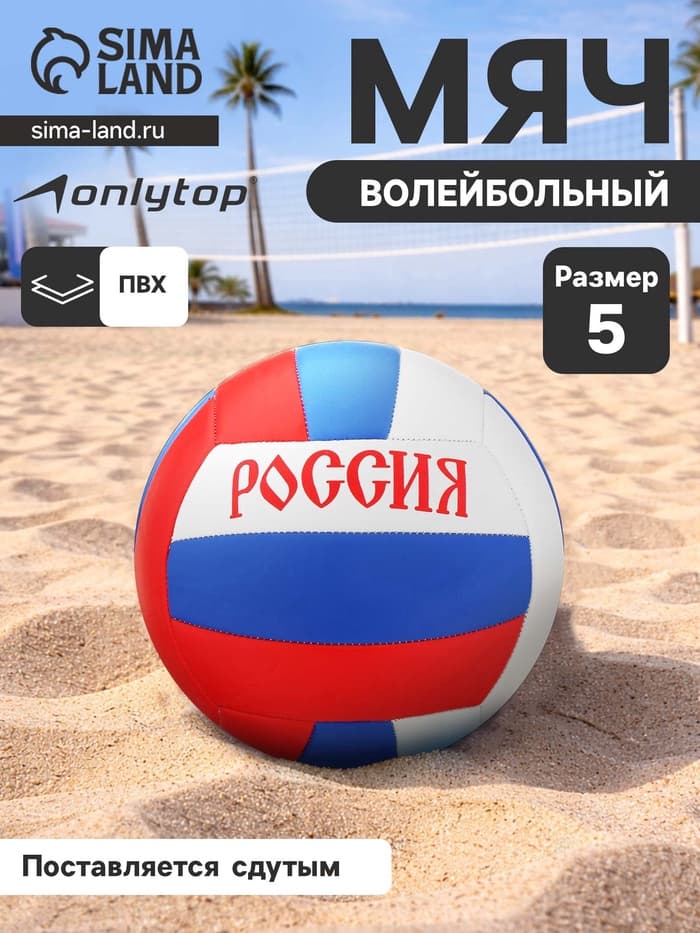Волейбольный мяч ONLYTOP «Россия», машинная сшивка, 18 панелей, р. 5, PVC