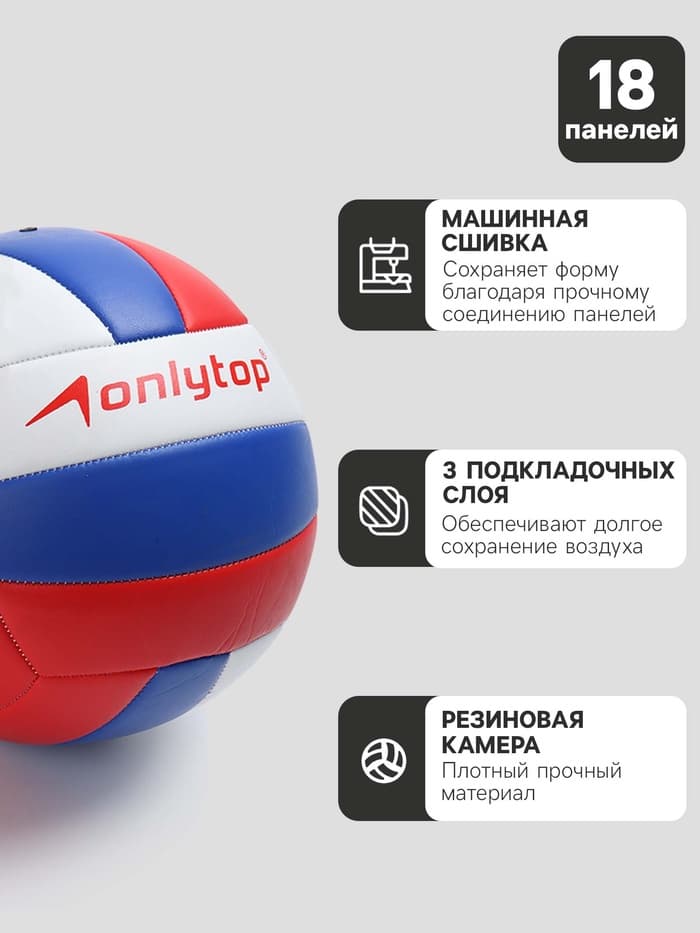 Волейбольный мяч ONLYTOP «Россия», машинная сшивка, 18 панелей, р. 5, PVC