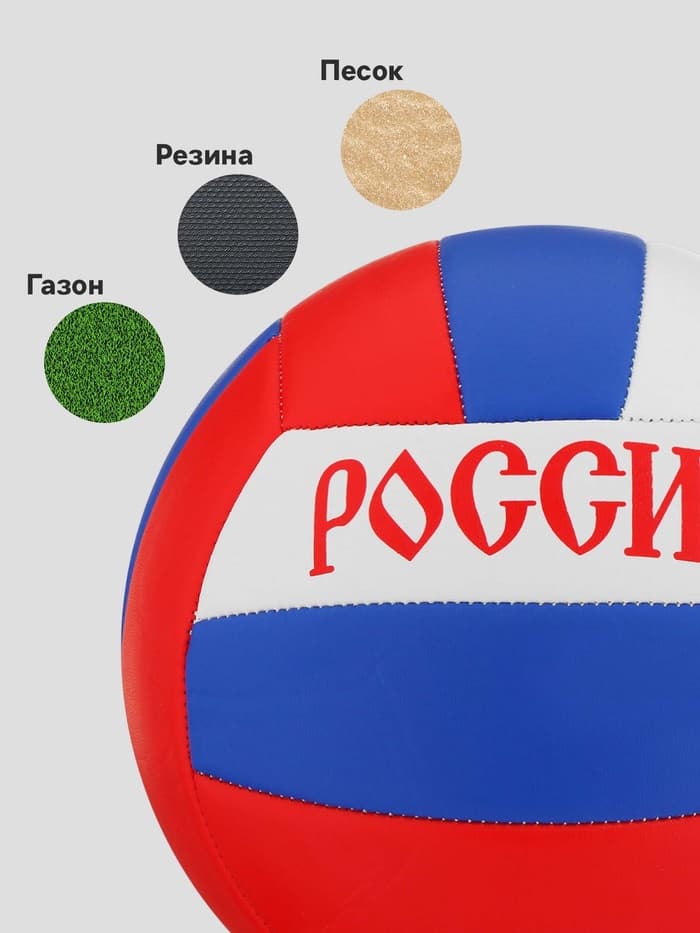 Волейбольный мяч ONLYTOP «Россия», машинная сшивка, 18 панелей, р. 5, PVC