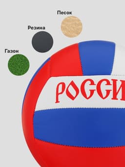 Волейбольный мяч ONLYTOP «Россия», машинная сшивка, 18 панелей, р. 5, PVC