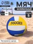 Волейбольный мяч ONLYTOP «Россия», машинная сшивка, 18 панелей, размер 5, PVC