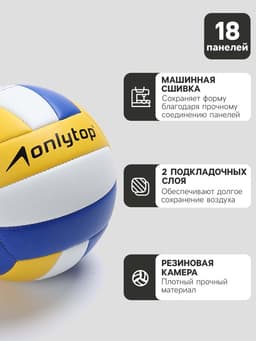 Волейбольный мяч ONLYTOP «Россия», машинная сшивка, 18 панелей, размер 5, PVC
