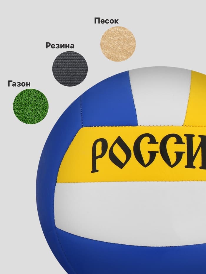 Волейбольный мяч ONLYTOP «Россия», машинная сшивка, 18 панелей, размер 5, PVC