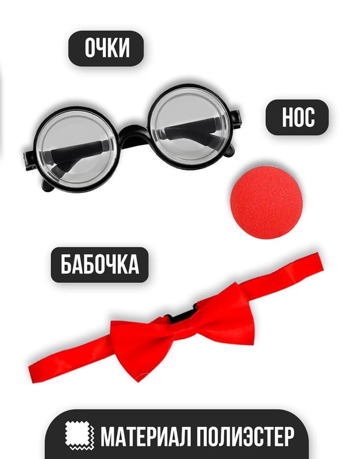 Карнавальный набор «Клоун», нос, бабочка, очки