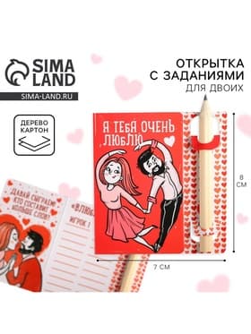 Открытка с заданиями для двоих «Очень люблю», 12.6×8 см