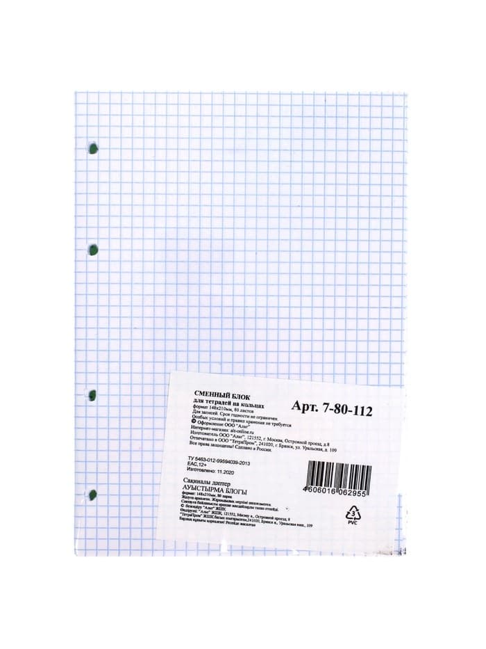 Сменный блок для тетрадей на кольцах А5, 80 листов в клетку, белый, 60 г/м²