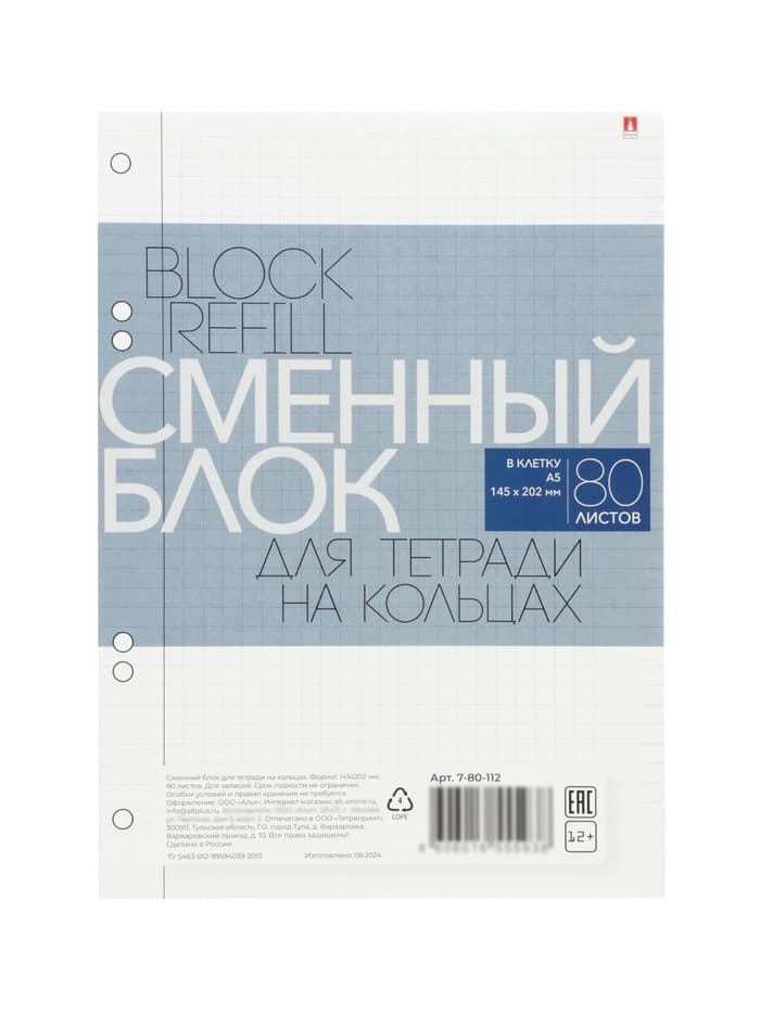 Сменный блок для тетрадей на кольцах А5, 80 листов в клетку, белый, 60 г/м²