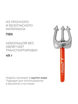 Игрушка надувная «Трезубец», 90 см