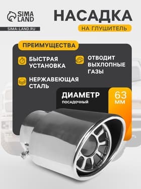 Насадка на глушитель 136×63 мм, посадочный 63 мм