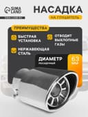 Насадка на глушитель 136×63 мм, посадочный 63 мм