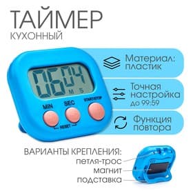 Таймер кухонный «Антарес» на магните, с настольной подставкой, электронный, голубой