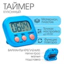 Таймер кухонный «Антарес» на магните, с настольной подставкой, электронный, голубой